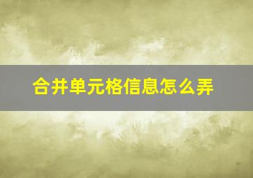 合并单元格信息怎么弄