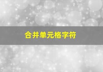 合并单元格字符