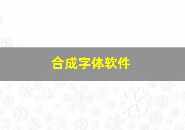 合成字体软件