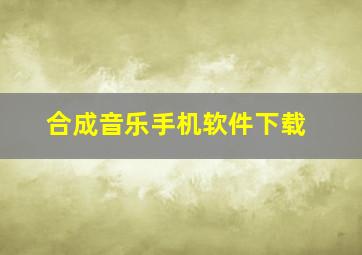 合成音乐手机软件下载