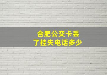 合肥公交卡丢了挂失电话多少