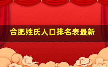 合肥姓氏人口排名表最新