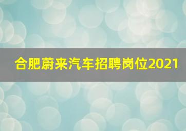 合肥蔚来汽车招聘岗位2021