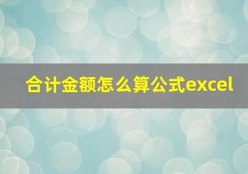 合计金额怎么算公式excel