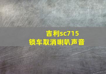 吉利sc715锁车取消喇叭声音