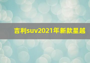 吉利suv2021年新款星越