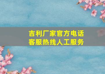 吉利厂家官方电话客服热线人工服务