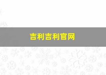 吉利吉利官网