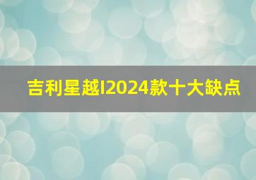 吉利星越I2024款十大缺点