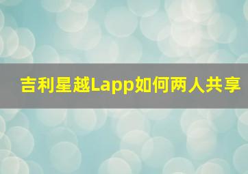 吉利星越Lapp如何两人共享