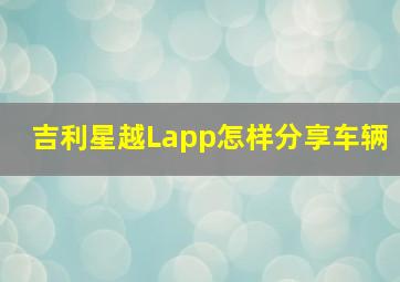 吉利星越Lapp怎样分享车辆