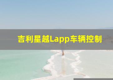 吉利星越Lapp车辆控制