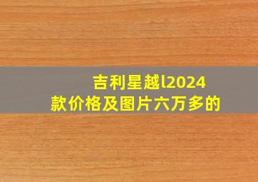 吉利星越l2024款价格及图片六万多的