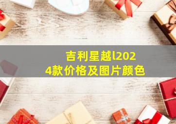 吉利星越l2024款价格及图片颜色