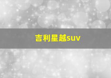 吉利星越suv