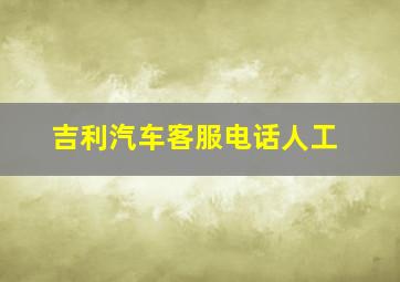 吉利汽车客服电话人工