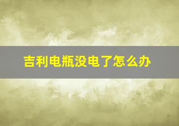 吉利电瓶没电了怎么办