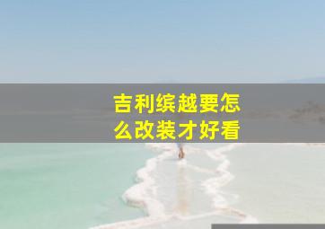 吉利缤越要怎么改装才好看