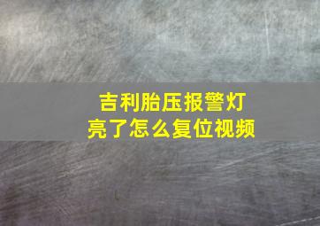 吉利胎压报警灯亮了怎么复位视频