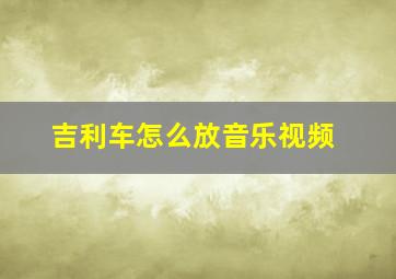 吉利车怎么放音乐视频