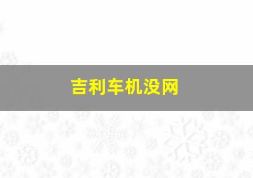 吉利车机没网