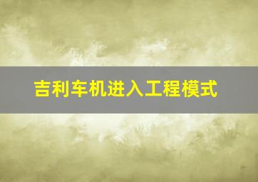 吉利车机进入工程模式