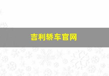 吉利轿车官网