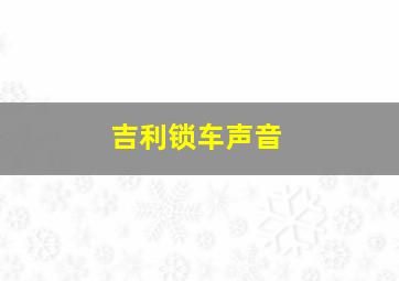 吉利锁车声音