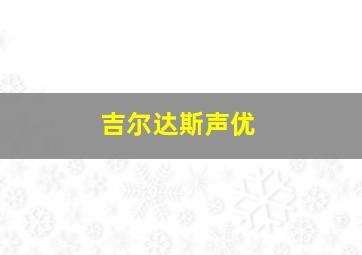 吉尔达斯声优