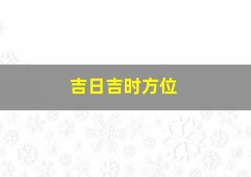 吉日吉时方位