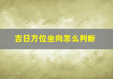 吉日方位坐向怎么判断