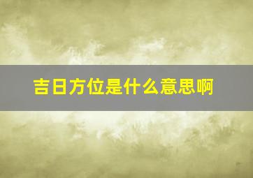 吉日方位是什么意思啊