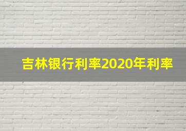 吉林银行利率2020年利率