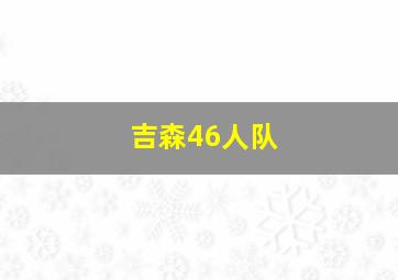 吉森46人队