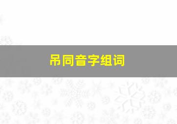 吊同音字组词