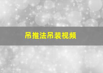 吊推法吊装视频