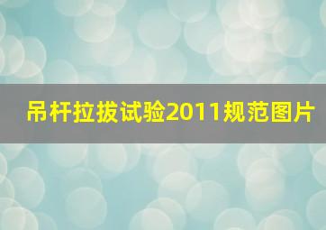 吊杆拉拔试验2011规范图片