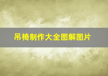 吊椅制作大全图解图片