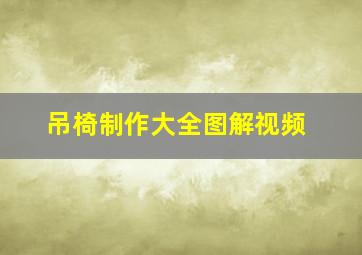 吊椅制作大全图解视频