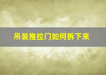 吊装推拉门如何拆下来