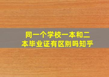 同一个学校一本和二本毕业证有区别吗知乎