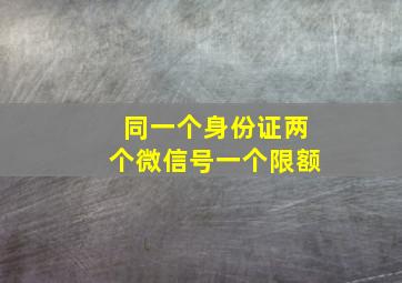 同一个身份证两个微信号一个限额