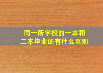 同一所学校的一本和二本毕业证有什么区别