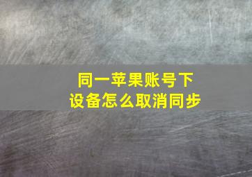 同一苹果账号下设备怎么取消同步