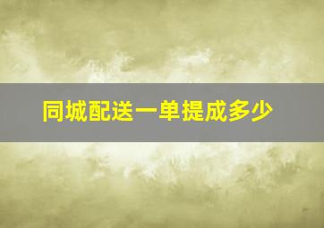 同城配送一单提成多少