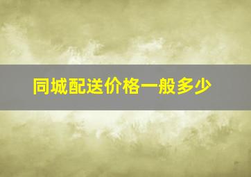 同城配送价格一般多少