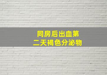 同房后出血第二天褐色分泌物