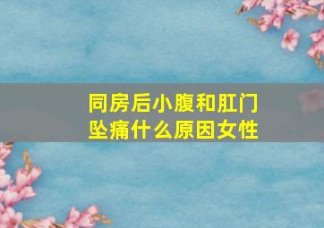 同房后小腹和肛门坠痛什么原因女性