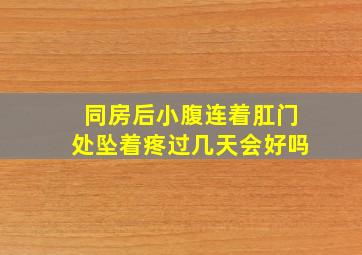 同房后小腹连着肛门处坠着疼过几天会好吗