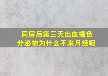 同房后第三天出血褐色分泌物为什么不来月经呢